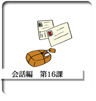 WEB中文在線基礎編第16課