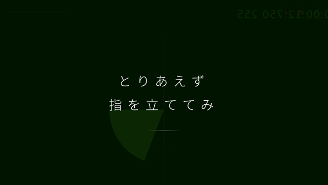 とりあえず指をたててみ