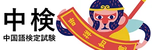 中検 中国語検定試験