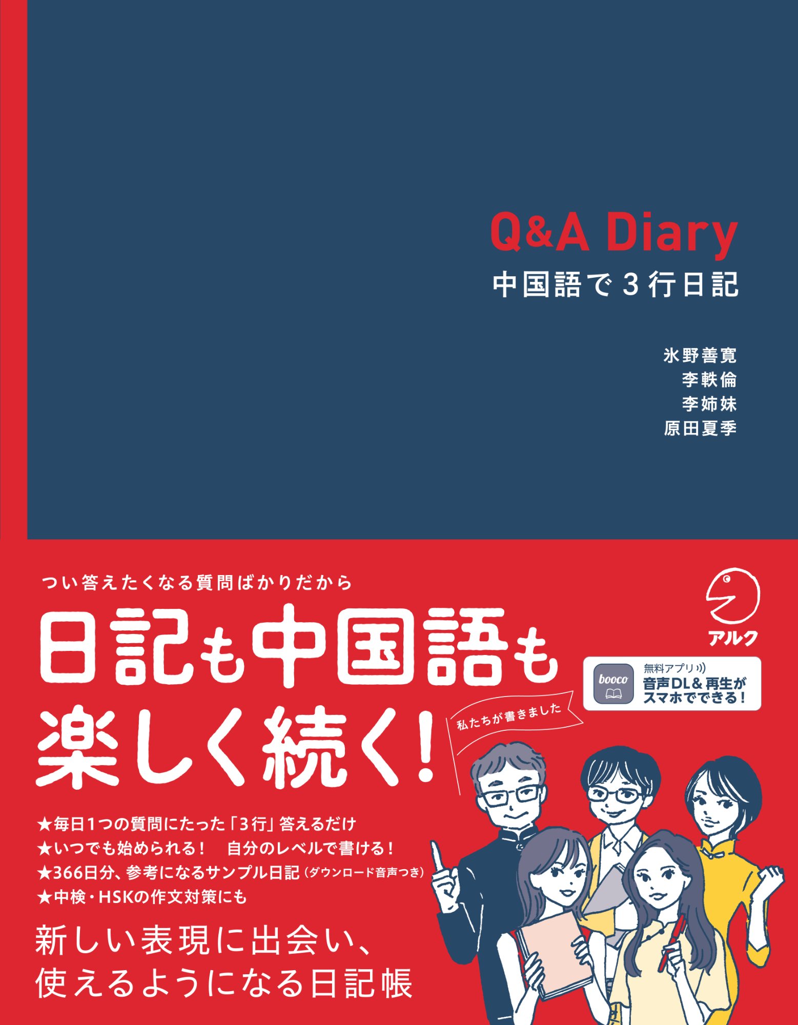 Q&A Diary 中国語で3行日記