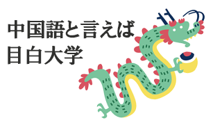 地域研究・中華サブカル・AIに強い目白大学中国語学科