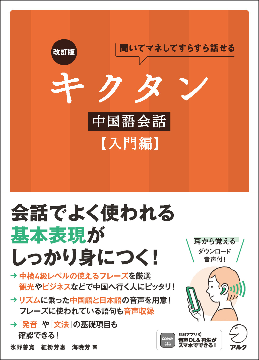 改訂版 キクタン中国語会話【入門編】