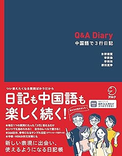 Q&A Diary 中国語で3行日記